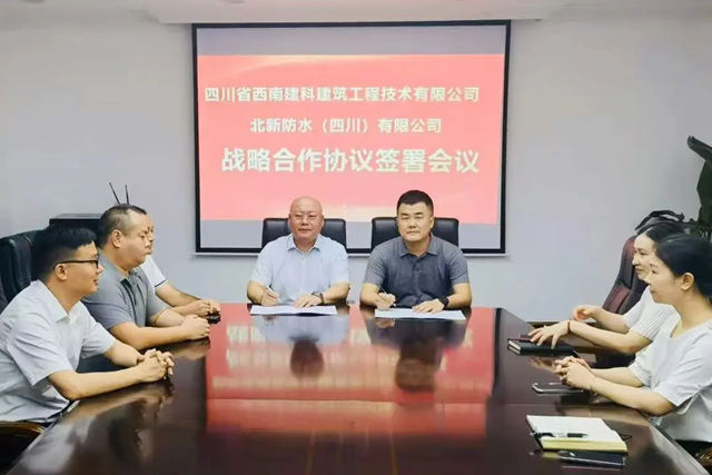 北新防水與四川西南建科簽署戰略合作協議