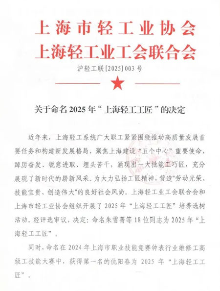丁海燕、於洋榮膺“上海輕工工匠”