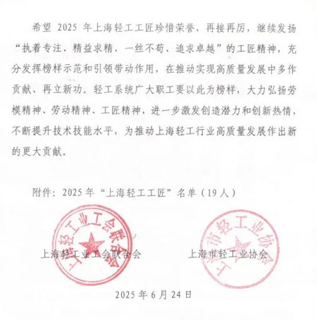 丁海燕、於洋榮膺“上海輕工工匠”
