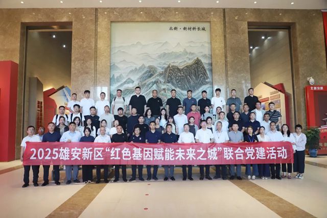 雄安新區“紅色基因賦能未來之城”聯合黨建活動在北新建材圓滿舉行