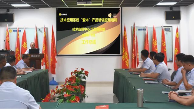深研產品精髓 淬煉實戰鋒芒 | 技術應用係統“愛木”產品應用專項培訓圓滿收官！