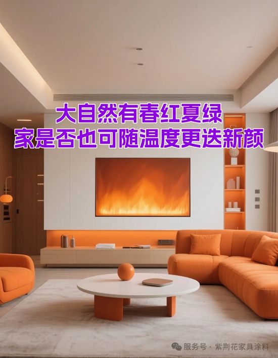 高定塗裝美學 | 紫荊花智能高定塗料係列：溫感塗料