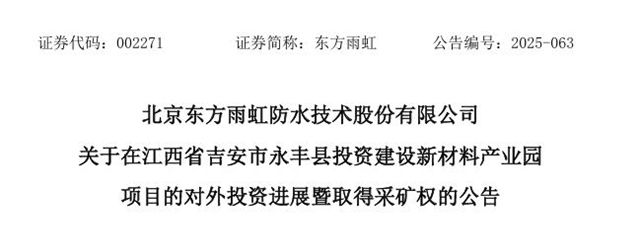 東方雨虹雙線出擊：10億深耕新材料，8.8億並購智利巨頭