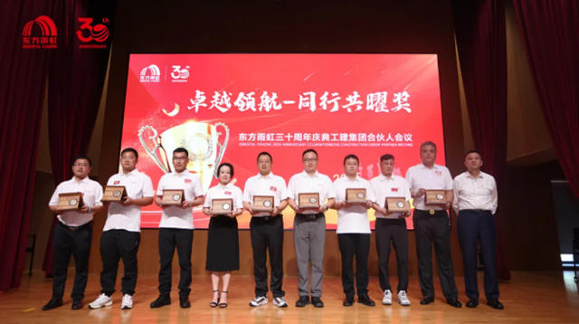 時間的回響，信賴的答案 | 東方雨虹30周年工建合夥人會議盛典啟新章