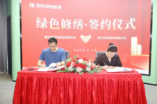 甌江潮湧啟新篇！固克綠色修繕共創中心成功落戶麗水！