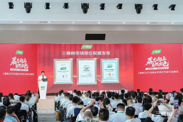 中國塗料品牌第一！三棵樹2025商業空間藝術漆峰會啟新篇