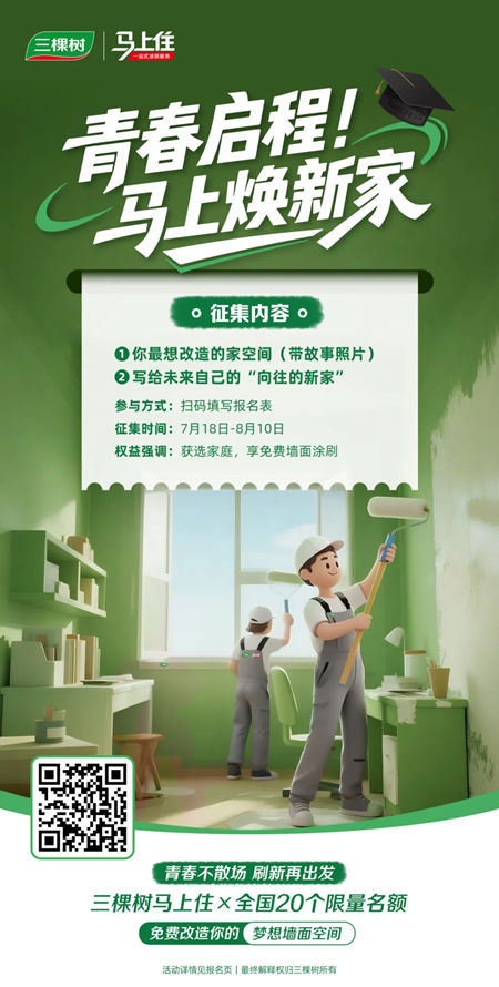 免費塗刷！邀你成為“馬上住煥新青春體驗官”