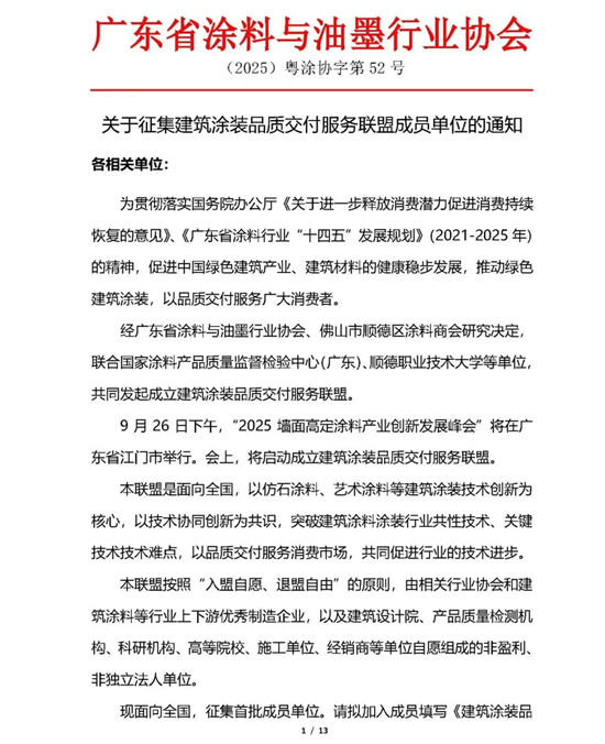關於征集建築塗裝品質交付服務聯盟成員單位的通知