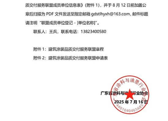 關於征集建築塗裝品質交付服務聯盟成員單位的通知