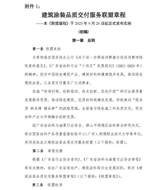 關於征集建築塗裝品質交付服務聯盟成員單位的通知
