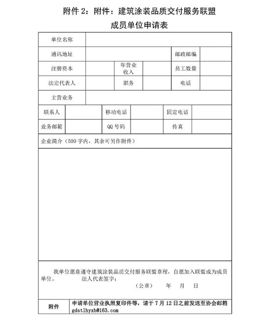 關於征集建築塗裝品質交付服務聯盟成員單位的通知