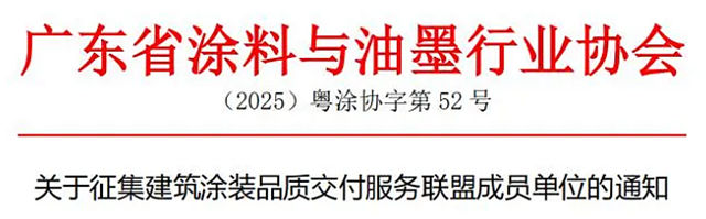 關於征集建築塗裝品質交付服務聯盟成員單位的通知