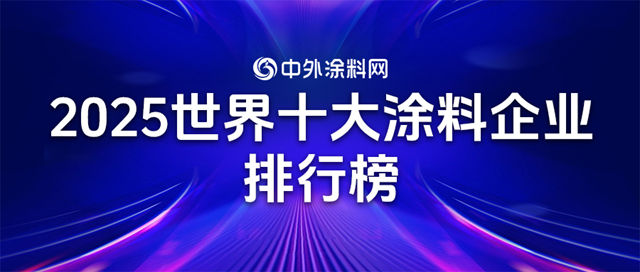 《2025年世界十大塗料企業排行榜》揭曉！十強企業瓜分全球半壁江山