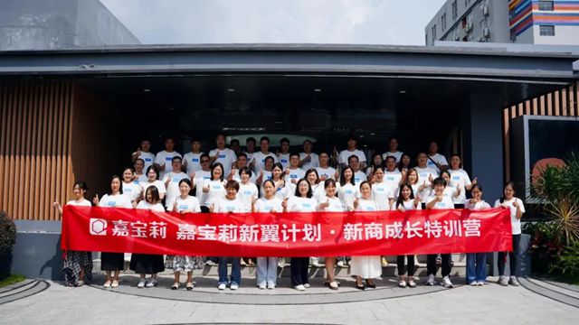 賦能啟航 攜手共贏｜嘉寶莉新商成長特訓營圓滿落幕！