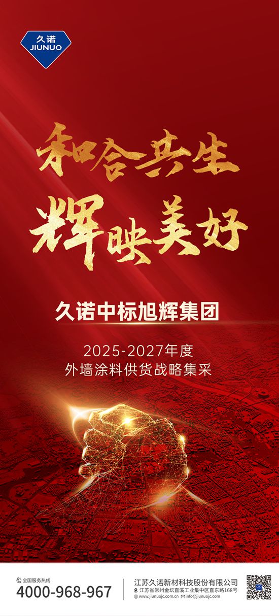 深化合作 同耀生輝 | 久諾中標旭輝集團2025年-2027年外牆塗料集采!