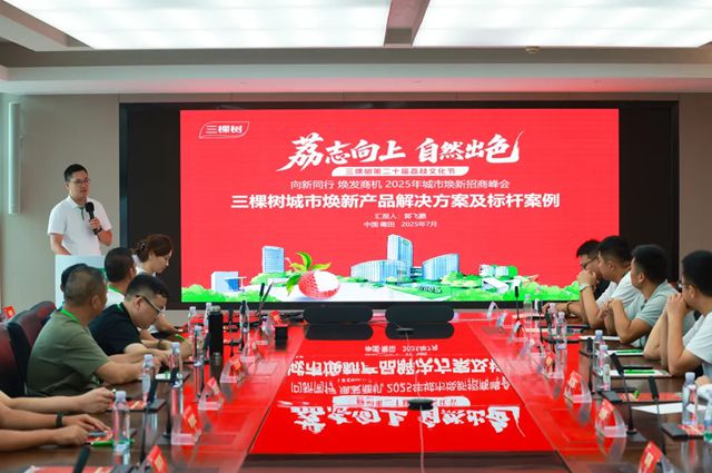 “向新同行 煥發商機”2025年三棵樹荔枝文化節城市煥新招商峰會圓滿落幕