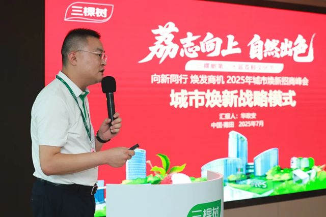 “向新同行 煥發商機”2025年三棵樹荔枝文化節城市煥新招商峰會圓滿落幕