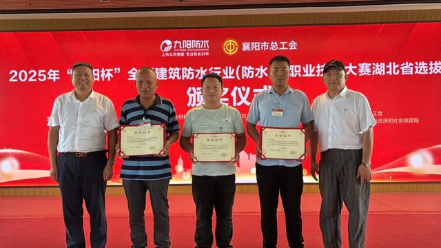2025年“九陽杯”全國建築防水行業（防水工）職業技能大賽湖北省選拔賽圓滿舉辦！
