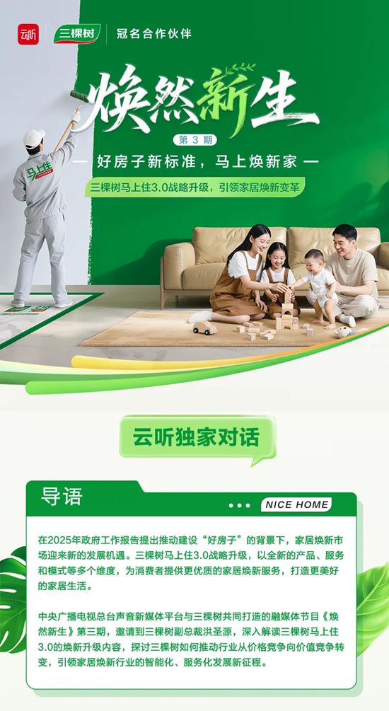 《煥然新生》第三期丨三棵樹馬上住3.0戰略升級，引領家居煥新變革