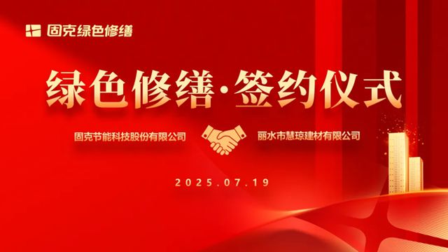 甌江潮湧啟新篇！固克綠色修繕共創中心成功落戶麗水！