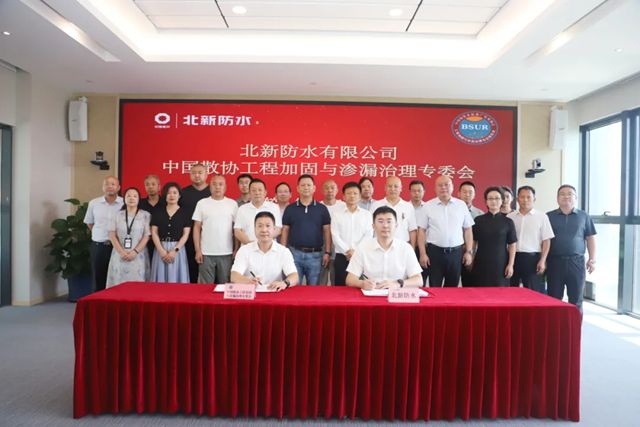 北新防水與中國散協工程加固與滲漏治理專委會簽署戰略合作協議