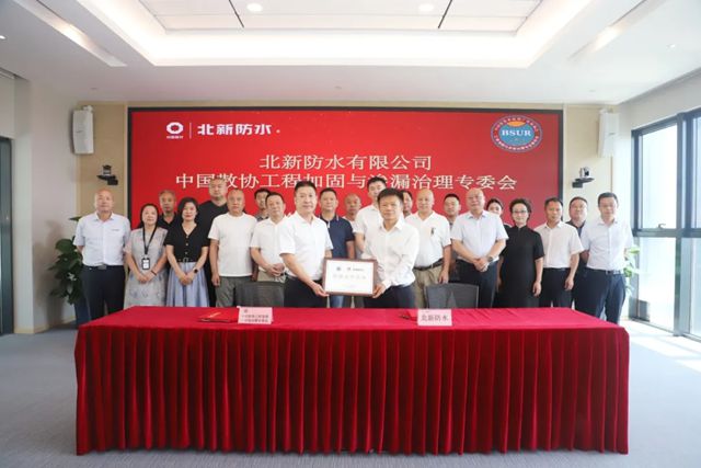 北新防水與中國散協工程加固與滲漏治理專委會簽署戰略合作協議