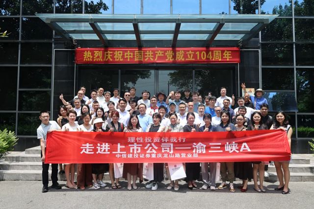重慶三峽油漆股份有限公司聯合中信建投開展“走進上市公司——渝三峽”投資者交流活動