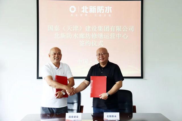 北新防水與國泰建設簽署戰略合作協議