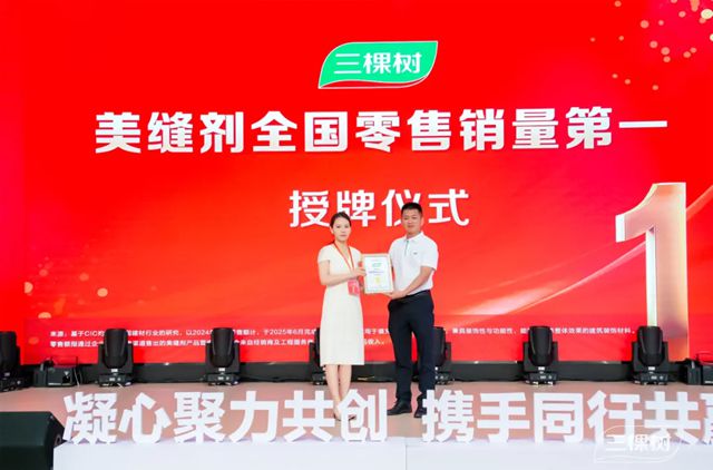 美縫劑全國零售銷量第一！三棵樹健康膠2025峰會聚勢啟新