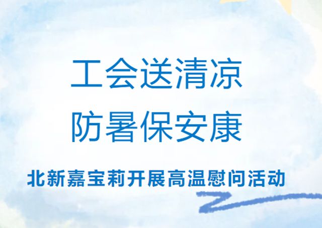 北新嘉寶莉各基地開展高溫慰問活動