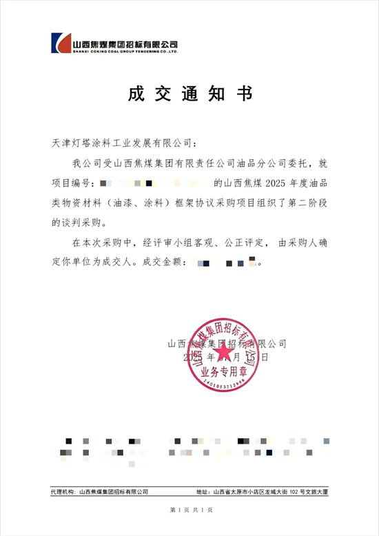 北新塗料中標山西焦煤 2025 年度油漆、塗料采購項目