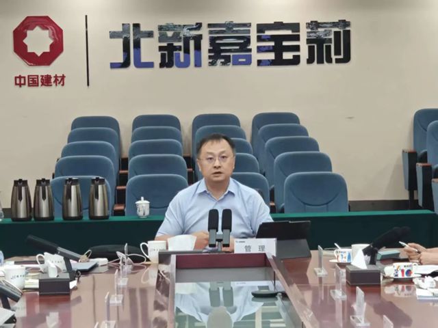 北新嘉寶莉召開2025年半年度經營分析與管理溝通會