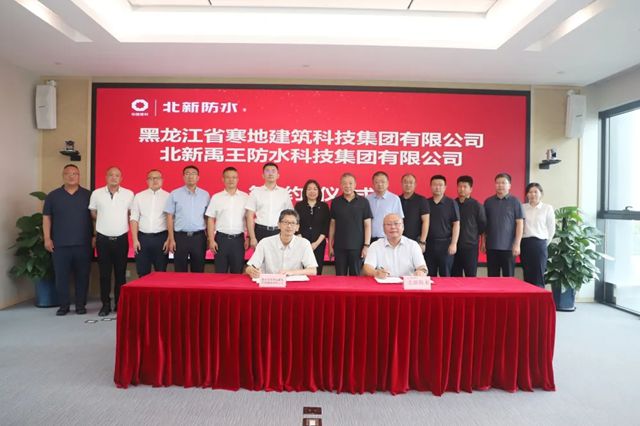 北新防水與寒地建科集團簽署戰略合作協議