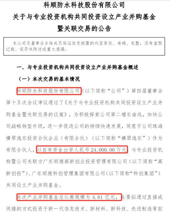 4.81億並購基金暗藏收購清單！科順三大“神秘標的”曝光