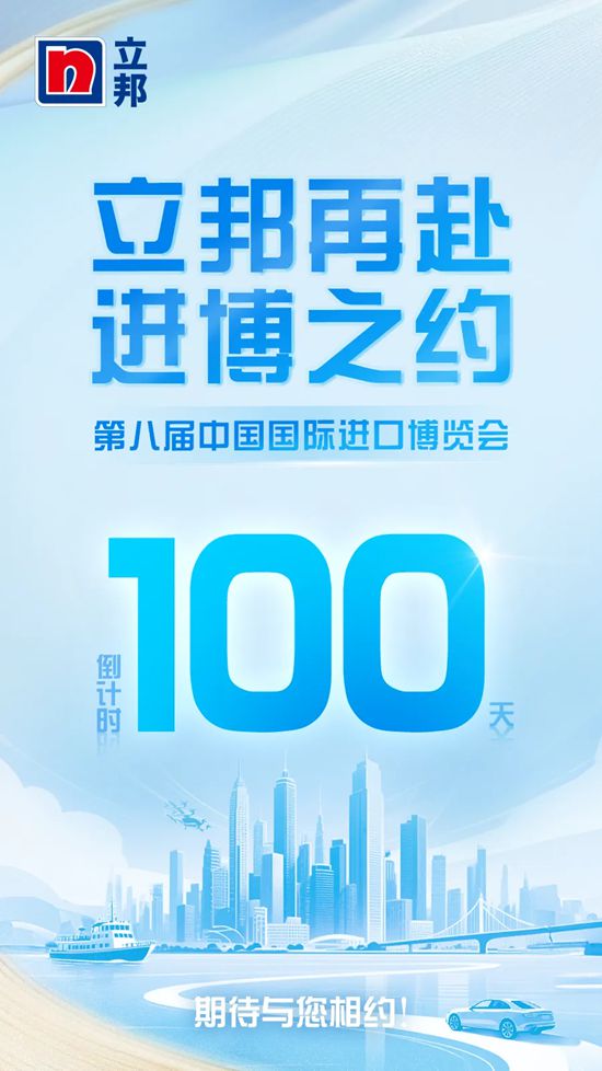 進博會倒計時100天：從“頭回客”到“回頭客”，立邦再赴“進博之約”
