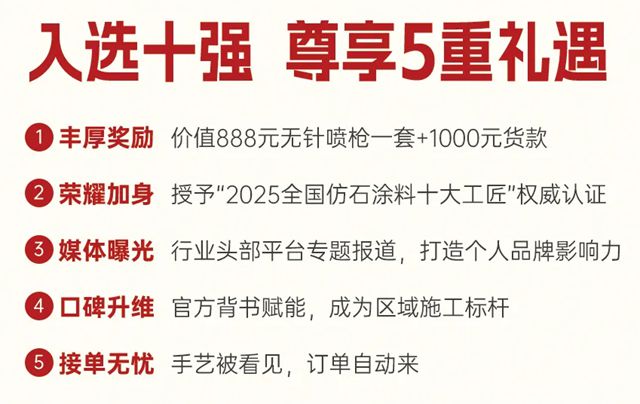 美惠 |“全國仿石塗料十大工匠”花落誰家