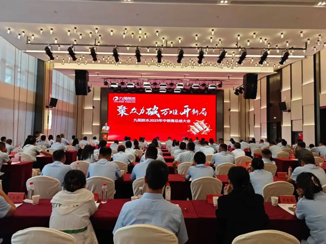 聚眾力 破萬難 開新局丨九陽防水2025年中銷售總結大會圓滿收官！