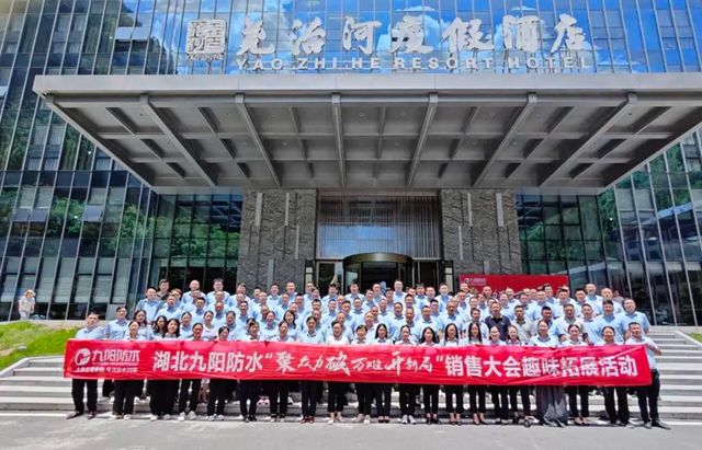 聚眾力 破萬難 開新局丨九陽防水2025年中銷售總結大會圓滿收官！