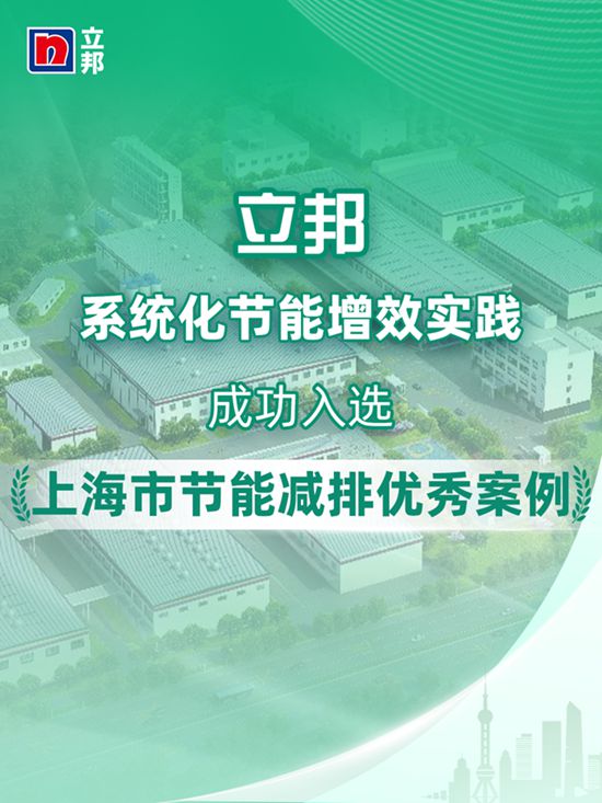 係統化推進節能增效，立邦入選上海市節能減排優秀案例！