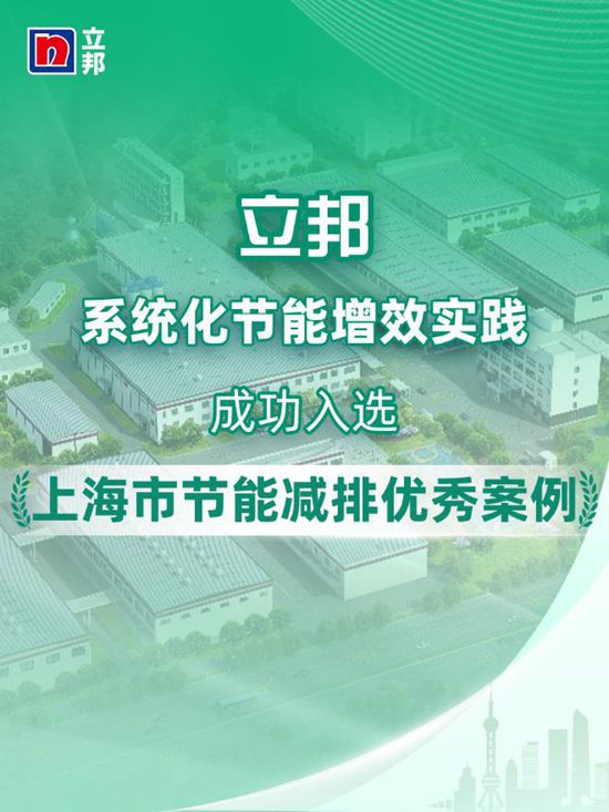 立邦中國入選上海市節能減排優秀案例（第三批）名單