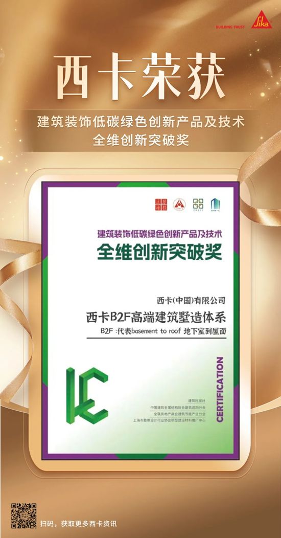 西卡B2F高端建築墅造體係榮獲全維創新突破獎！