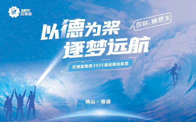 巴德富集團2025屆幼獅啟航營圓滿舉辦