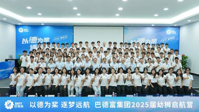 巴德富集團2025屆幼獅啟航營圓滿舉辦