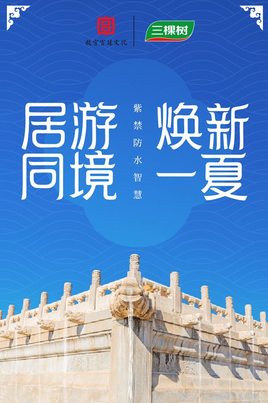 三棵樹x故宮宮廷文化｜紫禁防水智慧