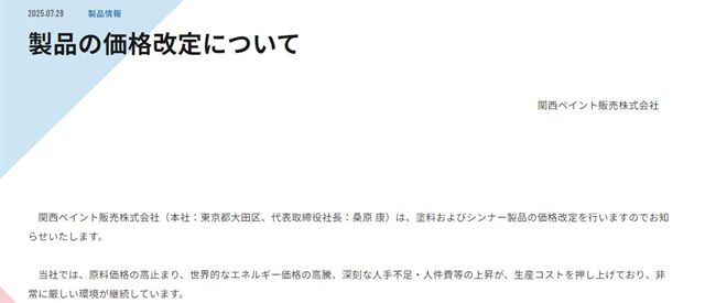 最高漲20%！關西塗料突然宣布漲價