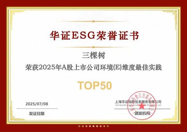 三棵樹再獲華證ESG“AA級”，躋身環境維度最佳實踐TOP50！