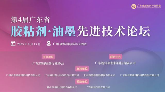 邀請函 |第四屆廣東省膠粘劑·油墨先進技術論壇火熱報名中！