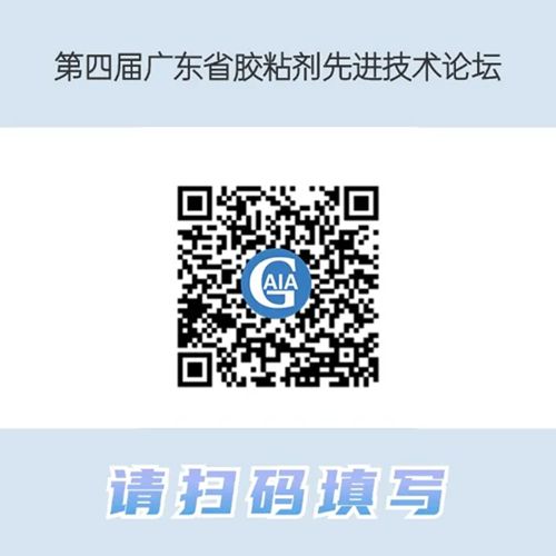 邀請函 |第四屆廣東省膠粘劑·油墨先進技術論壇火熱報名中！