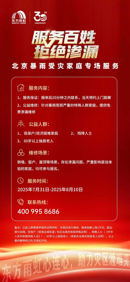 聞“汛”出擊！東方雨虹馳援北京受災一線
