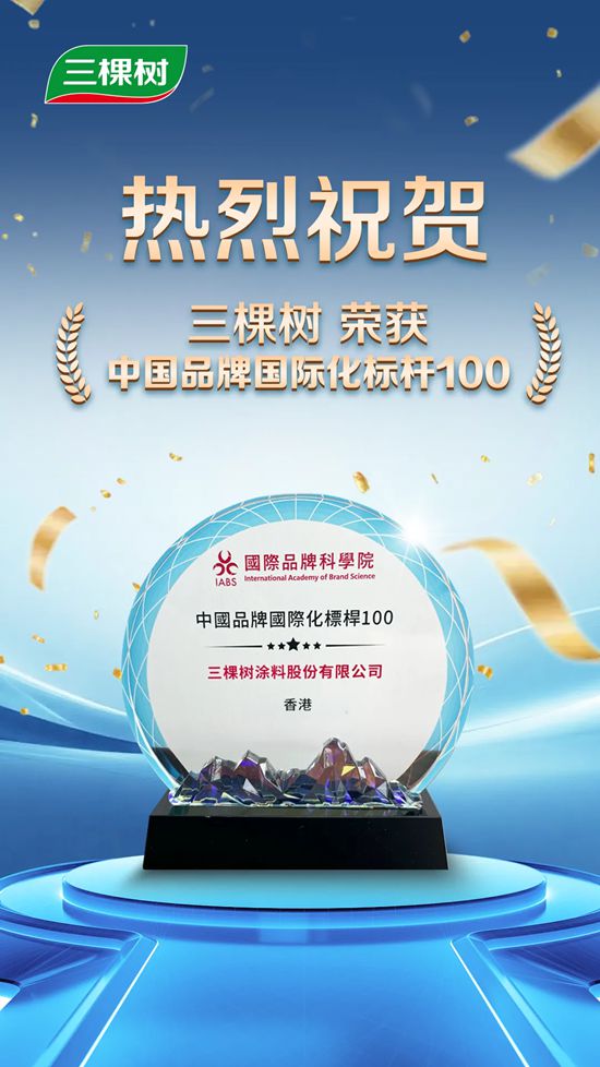 三棵樹入選“中國品牌國際化標杆100”